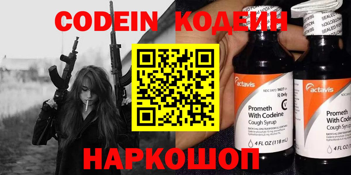 Кодеин Purple Drank  Вход с VPN  Амурск 